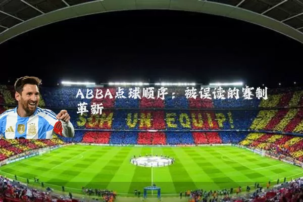 ABBA点球顺序:被误读的赛制革新