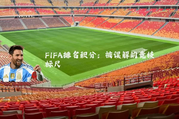 FIFA排名积分:被误解的竞技标尺