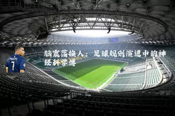 脑震荡换人:足球规则演进中的神经科学博弈