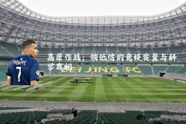 高原作战：被低估的竞技变量与科学真相