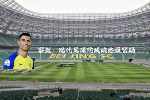零封：现代足球防线的终极密码