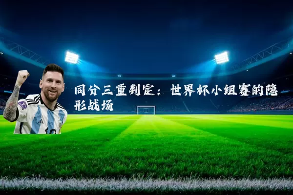 同分三重判定：世界杯小组赛的隐形战场