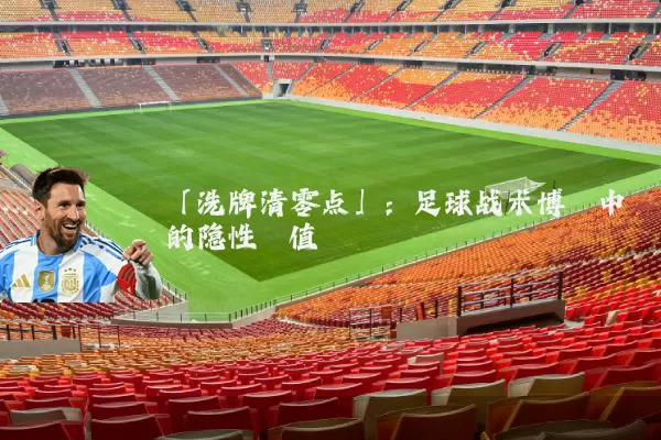 「洗牌清零点」:足球战术博弈中的隐性阈值