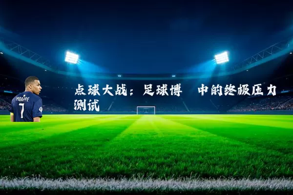 点球大战：足球博弈中的终极压力测试