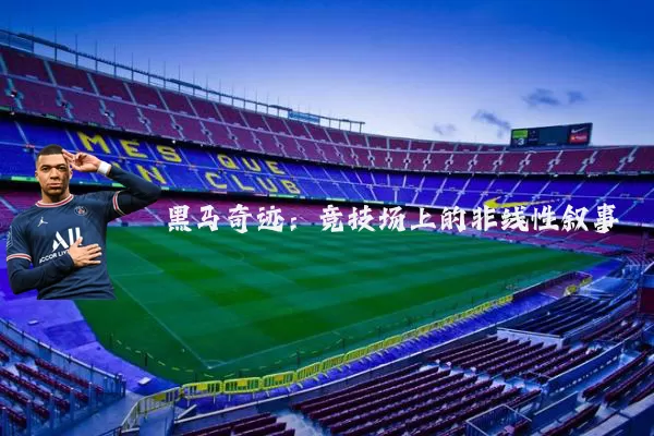 黑马奇迹：竞技场上的非线性叙事