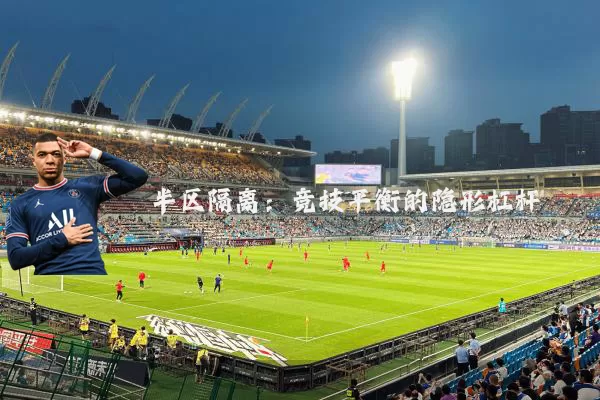半区隔离:竞技平衡的隐形杠杆