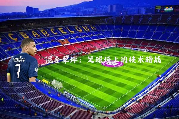 混合草坪：足球场上的技术暗战