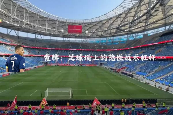 黄牌：足球场上的隐性战术杠杆