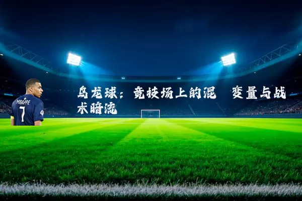 乌龙球：竞技场上的混沌变量与战术暗流