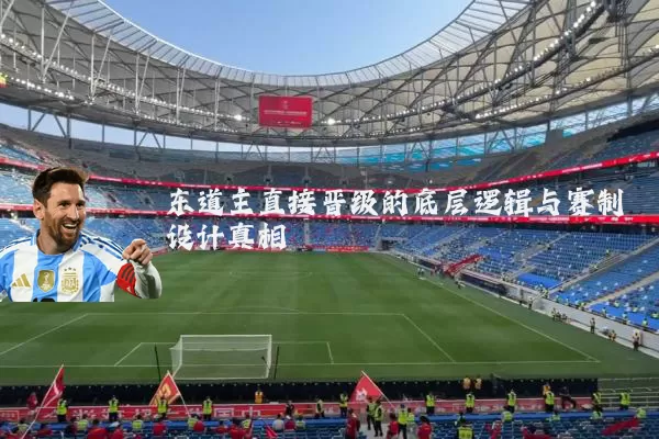 东道主直接晋级的底层逻辑与赛制设计真相