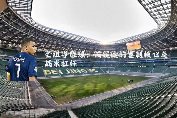 全组净胜球：被误读的赛制核心与战术杠杆