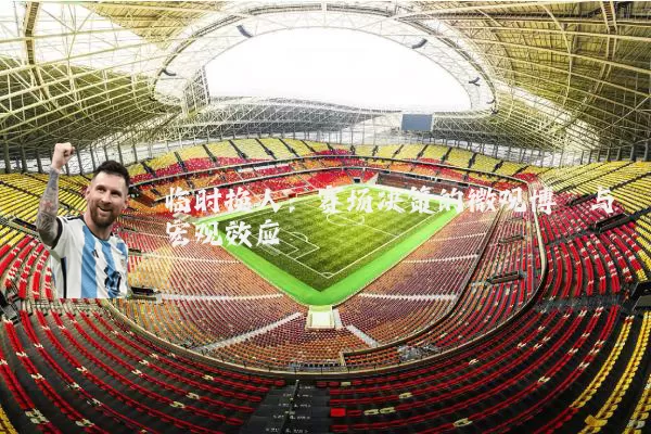 临时换人：赛场决策的微观博弈与宏观效应