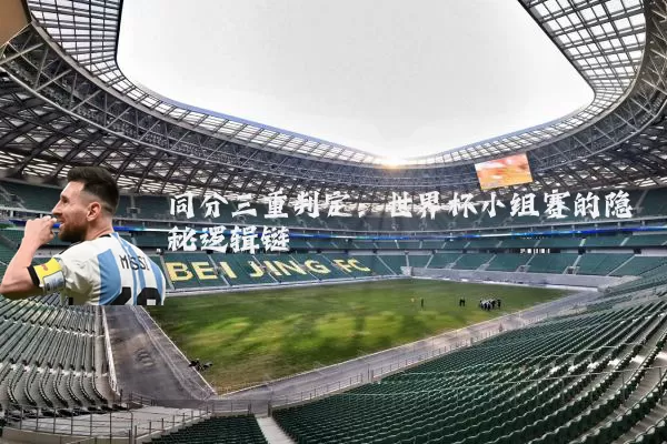 同分三重判定:世界杯小组赛的隐秘逻辑链