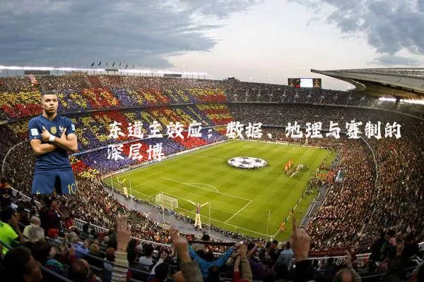 东道主效应:数据、地理与赛制的深层博弈