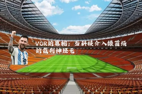 VOR的真相：当科技介入绿茵场的裁判神经元