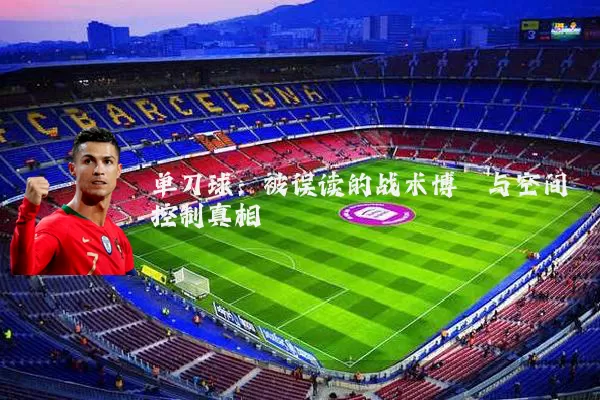 单刀球：被误读的战术博弈与空间控制真相