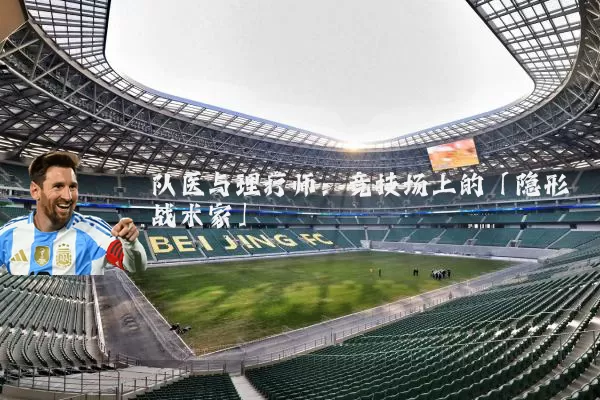 队医与理疗师：竞技场上的「隐形战术家」