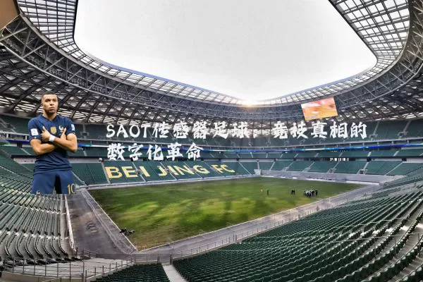 SAOT传感器足球:竞技真相的数字化革命