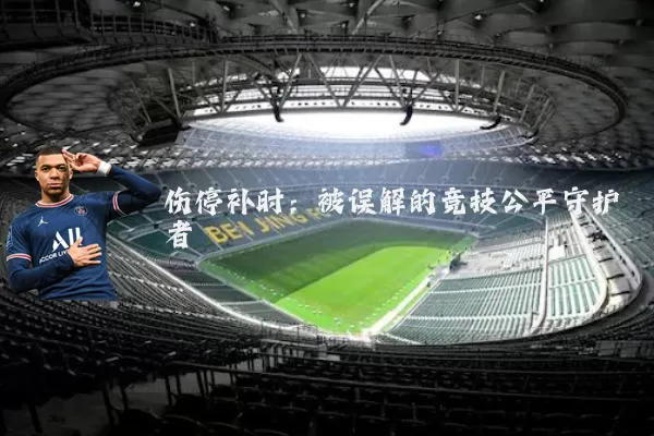 伤停补时:被误解的竞技公平守护者